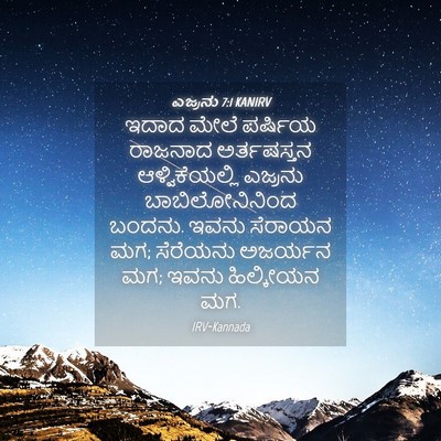 Picture 04 - ಎಜ್ರನು 7:1 KANIRV - ಇದಾದ ಮೇಲೆ ಪರ್ಷಿಯ - Bible Verse Picture