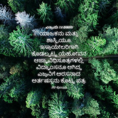 Picture 04 - ಎಜ್ರನು 7:11 KANIRV - ಯಾಜಕನು ಮತ್ತು - Bible Verse Picture