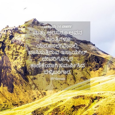 Picture 04 - ಎಜ್ರನು 7:15 KANIRV - ಮತ್ತು ಅರಸನೂ ಅವನ - Bible Verse Picture