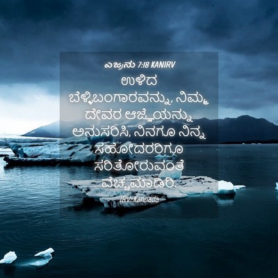 Picture 04 - ಎಜ್ರನು 7:18 KANIRV - ಉಳಿದ - Bible Verse Picture