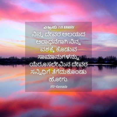 Picture 04 - ಎಜ್ರನು 7:19 KANIRV - ನಿನ್ನ ದೇವರ ಆಲಯದ - Bible Verse Picture