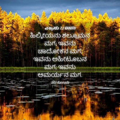 Picture 04 - ಎಜ್ರನು 7:2 KANIRV - ಹಿಲ್ಕೀಯನು ಶಲ್ಲೂಮನ - Bible Verse Picture