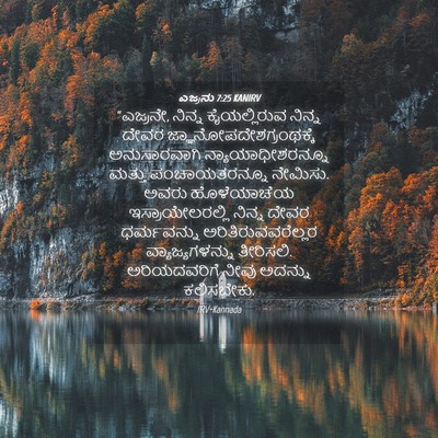 Picture 04 - ಎಜ್ರನು 7:25 KANIRV - “ಎಜ್ರನೇ, ನಿನ್ನ - Bible Verse Picture