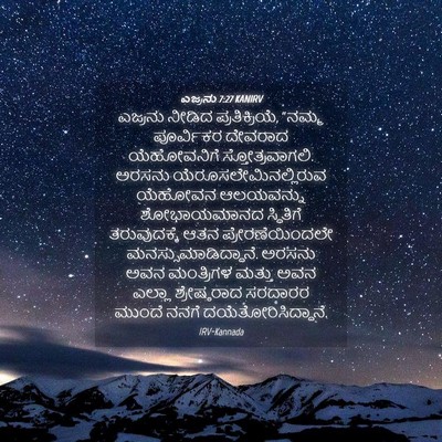Picture 04 - ಎಜ್ರನು 7:27 KANIRV - ಎಜ್ರನು ನೀಡಿದ - Bible Verse Picture