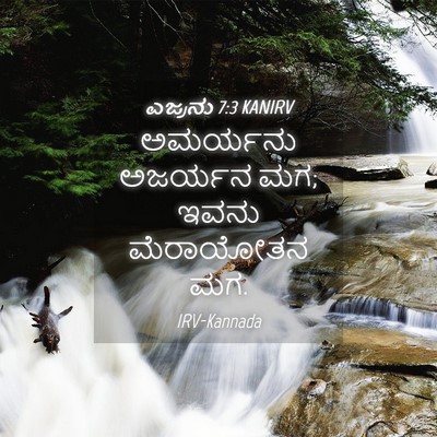 Picture 04 - ಎಜ್ರನು 7:3 KANIRV - ಅಮರ್ಯನು ಅಜರ್ಯನ ಮಗ; - Bible Verse Picture