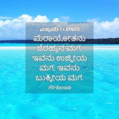 Picture 04 - ಎಜ್ರನು 7:4 KANIRV - ಮೆರಾಯೋತನು ಜೆರಹ್ಯನ - Bible Verse Picture