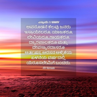 Picture 04 - ಎಜ್ರನು 7:7 KANIRV - ಅವನೊಡನೆ ಕೆಲವು - Bible Verse Picture