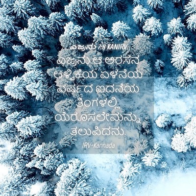 Picture 04 - ಎಜ್ರನು 7:8 KANIRV - ಎಜ್ರನು ಆ ಅರಸನ - Bible Verse Picture