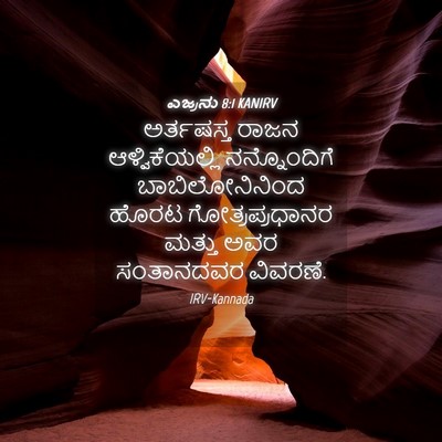 Picture 04 - ಎಜ್ರನು 8:1 KANIRV - ಅರ್ತಷಸ್ತ ರಾಜನ - Bible Verse Picture