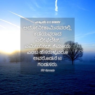 Picture 04 - ಎಜ್ರನು 8:13 KANIRV - ಅದೋನೀಕಾಮಿನವರಲ್ಲಿ - Bible Verse Picture