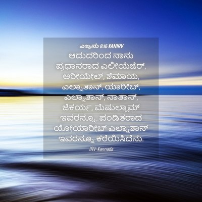 Picture 04 - ಎಜ್ರನು 8:16 KANIRV - ಆದುದರಿಂದ ನಾನು - Bible Verse Picture