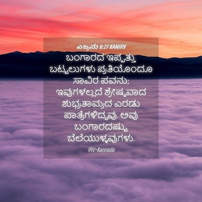 Picture 04 - ಎಜ್ರನು 8:27 KANIRV - ಬಂಗಾರದ ಇಪ್ಪತ್ತು - Bible Verse Picture
