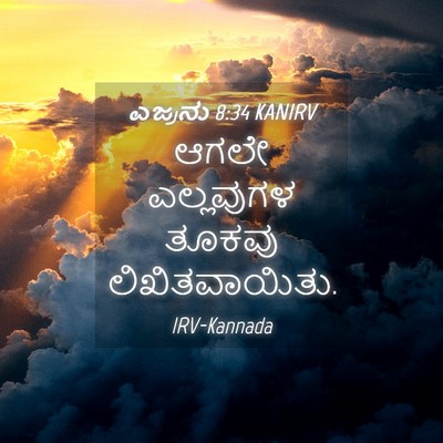 Picture 04 - ಎಜ್ರನು 8:34 KANIRV - ಆಗಲೇ ಎಲ್ಲವುಗಳ - Bible Verse Picture