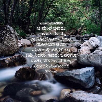 Picture 04 - ಎಜ್ರನು 8:36 KANIRV - ಆ ಮೇಲೆ ಅವರು - Bible Verse Picture