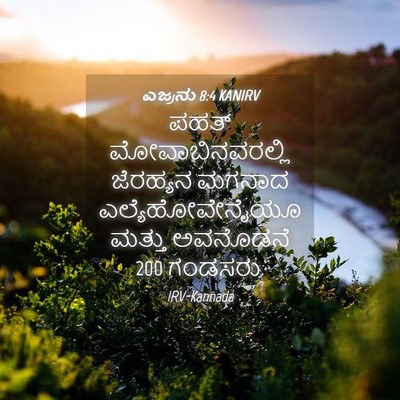 Picture 04 - ಎಜ್ರನು 8:4 KANIRV - ಪಹತ್ - Bible Verse Picture