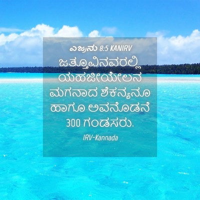 Picture 04 - ಎಜ್ರನು 8:5 KANIRV - ಜತ್ತೂವಿನವರಲ್ಲಿ - Bible Verse Picture