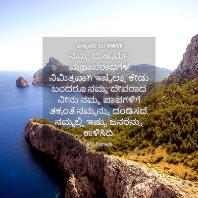 Picture 04 - ಎಜ್ರನು 9:13 KANIRV - ನಮ್ಮ ದುಷ್ಕರ್ಮ - Bible Verse Picture