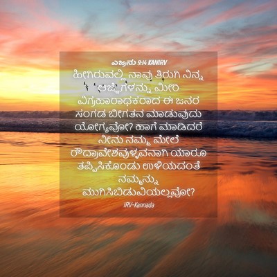 Picture 04 - ಎಜ್ರನು 9:14 KANIRV - ಹೀಗಿರುವಲ್ಲಿ ನಾವು - Bible Verse Picture