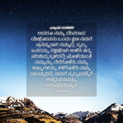 Picture 04 - ಎಜ್ರನು 9:8 KANIRV - ಆದರೂ ನಮ್ಮ ದೇವರಾದ - Bible Verse Picture