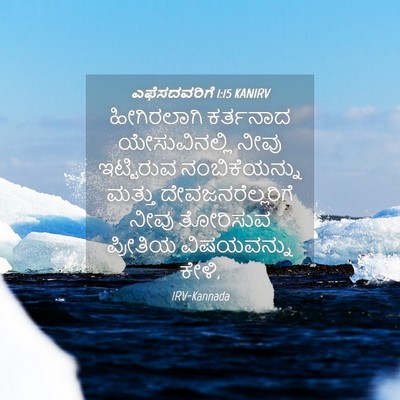 Picture 04 - ಎಫೆಸದವರಿಗೆ 1:15 KANIRV - ಹೀಗಿರಲಾಗಿ ಕರ್ತನಾದ - Bible Verse Picture