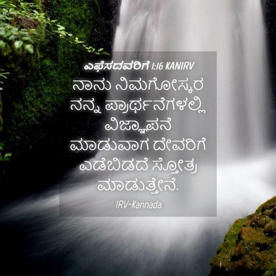 Picture 04 - ಎಫೆಸದವರಿಗೆ 1:16 KANIRV - ನಾನು ನಿಮಗೋಸ್ಕರ - Bible Verse Picture