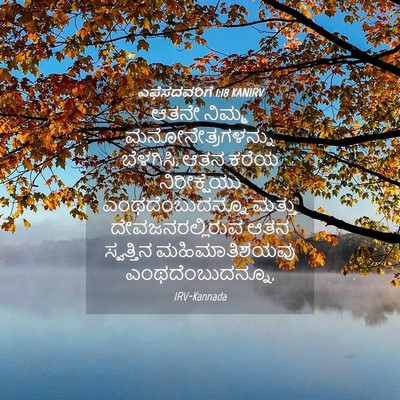 Picture 04 - ಎಫೆಸದವರಿಗೆ 1:18 KANIRV - ಆತನೇ ನಿಮ್ಮ - Bible Verse Picture