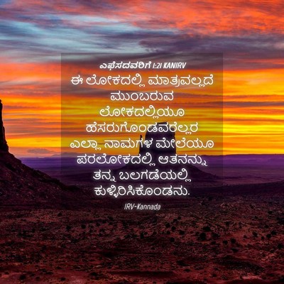 Picture 04 - ಎಫೆಸದವರಿಗೆ 1:21 KANIRV - ಈ ಲೋಕದಲ್ಲಿ - Bible Verse Picture