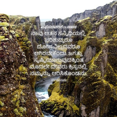 Picture 04 - ಎಫೆಸದವರಿಗೆ 1:4 KANIRV - ನಾವು ಆತನ - Bible Verse Picture
