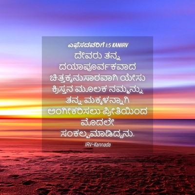 Picture 04 - ಎಫೆಸದವರಿಗೆ 1:5 KANIRV - ದೇವರು ತನ್ನ - Bible Verse Picture