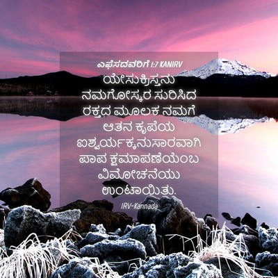 Picture 04 - ಎಫೆಸದವರಿಗೆ 1:7 KANIRV - ಯೇಸುಕ್ರಿಸ್ತನು - Bible Verse Picture