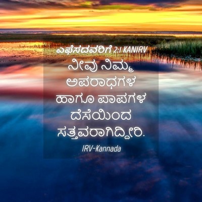 Picture 04 - ಎಫೆಸದವರಿಗೆ 2:1 KANIRV - ನೀವು ನಿಮ್ಮ - Bible Verse Picture