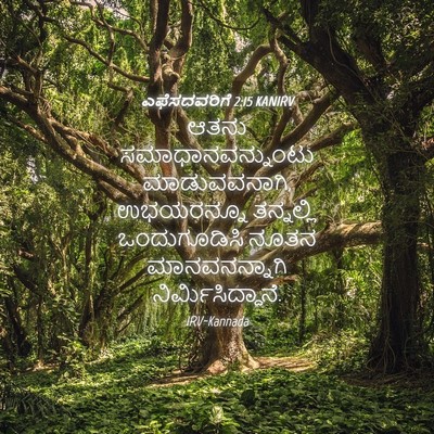 Picture 04 - ಎಫೆಸದವರಿಗೆ 2:15 KANIRV - ಆತನು - Bible Verse Picture