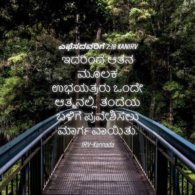 Picture 04 - ಎಫೆಸದವರಿಗೆ 2:18 KANIRV - ಇದರಿಂದ ಆತನ ಮೂಲಕ - Bible Verse Picture
