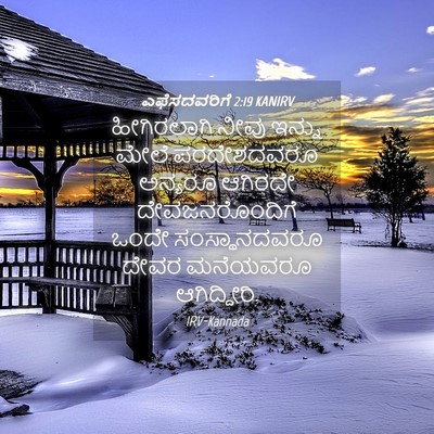Picture 04 - ಎಫೆಸದವರಿಗೆ 2:19 KANIRV - ಹೀಗಿರಲಾಗಿ ನೀವು - Bible Verse Picture