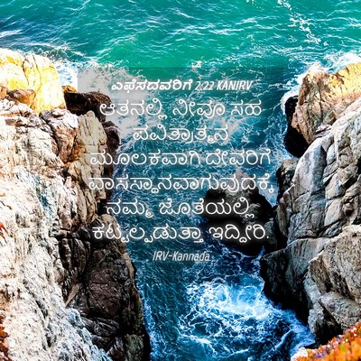 Picture 04 - ಎಫೆಸದವರಿಗೆ 2:22 KANIRV - ಆತನಲ್ಲಿ ನೀವೂ ಸಹ - Bible Verse Picture