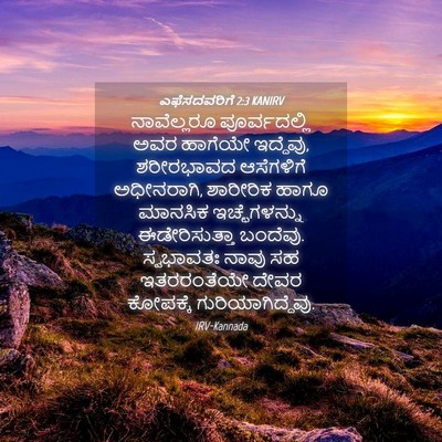 Picture 04 - ಎಫೆಸದವರಿಗೆ 2:3 KANIRV - ನಾವೆಲ್ಲರೂ - Bible Verse Picture