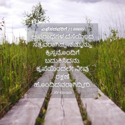 Picture 04 - ಎಫೆಸದವರಿಗೆ 2:5 KANIRV - ಅಪರಾಧಗಳ ದೆಸೆಯಿಂದ - Bible Verse Picture