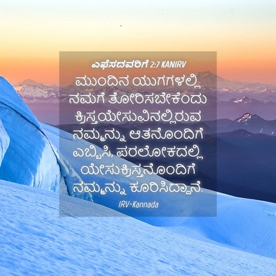 Picture 04 - ಎಫೆಸದವರಿಗೆ 2:7 KANIRV - ಮುಂದಿನ ಯುಗಗಳಲ್ಲಿ - Bible Verse Picture