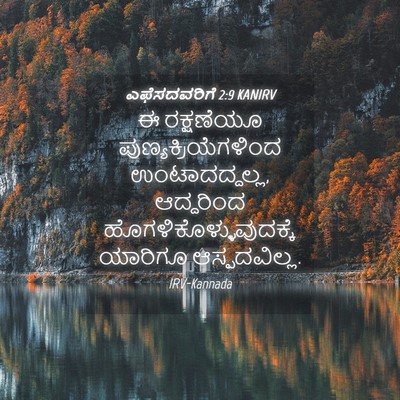 Picture 04 - ಎಫೆಸದವರಿಗೆ 2:9 KANIRV - ಈ ರಕ್ಷಣೆಯೂ - Bible Verse Picture