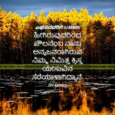 Picture 04 - ಎಫೆಸದವರಿಗೆ 3:1 KANIRV - ಹೀಗಿರುವುದರಿಂದ - Bible Verse Picture