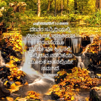 Picture 04 - ಎಫೆಸದವರಿಗೆ 3:12 KANIRV - ದೇವರ ಸನ್ನಿಧಿಯಲ್ಲಿ - Bible Verse Picture