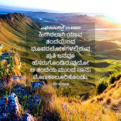 Picture 04 - ಎಫೆಸದವರಿಗೆ 3:15 KANIRV - ಹೀಗಿರಲಾಗಿ ಯಾವ - Bible Verse Picture