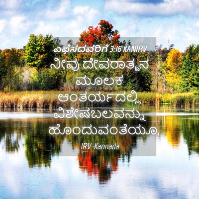 Picture 04 - ಎಫೆಸದವರಿಗೆ 3:16 KANIRV - ನೀವು ದೇವರಾತ್ಮನ - Bible Verse Picture