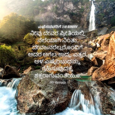 Picture 04 - ಎಫೆಸದವರಿಗೆ 3:18 KANIRV - ನೀವು ದೇವರ - Bible Verse Picture