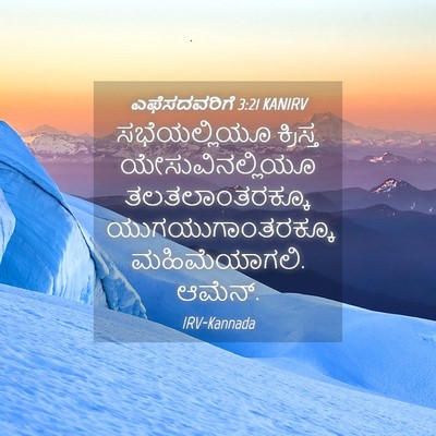 Picture 04 - ಎಫೆಸದವರಿಗೆ 3:21 KANIRV - ಸಭೆಯಲ್ಲಿಯೂ - Bible Verse Picture