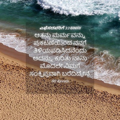 Picture 04 - ಎಫೆಸದವರಿಗೆ 3:3 KANIRV - ಆತನು ಮರ್ಮವನ್ನು - Bible Verse Picture