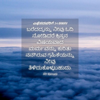 Picture 04 - ಎಫೆಸದವರಿಗೆ 3:4 KANIRV - ಬರೆದದ್ದನ್ನು ನೀವು - Bible Verse Picture