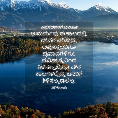 Picture 04 - ಎಫೆಸದವರಿಗೆ 3:5 KANIRV - ಆ ಮರ್ಮವು ಈ - Bible Verse Picture