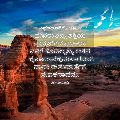 Picture 04 - ಎಫೆಸದವರಿಗೆ 3:7 KANIRV - ದೇವರು ತನ್ನ ಶಕ್ತಿಯ - Bible Verse Picture
