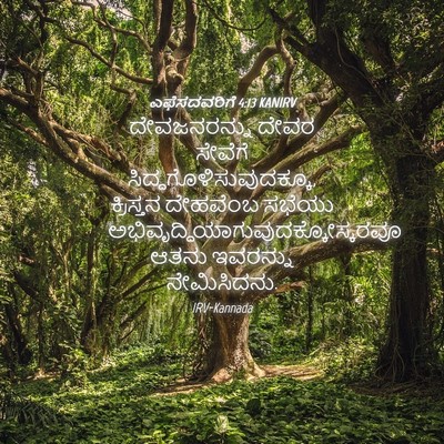 Picture 04 - ಎಫೆಸದವರಿಗೆ 4:13 KANIRV - ದೇವಜನರನ್ನು ದೇವರ - Bible Verse Picture